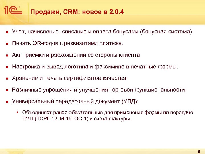 Продажи, CRM: новое в 2. 0. 4 n Учет, начисление, списание и оплата бонусами