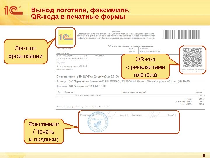 Вывод логотипа, факсимиле, QR-кода в печатные формы Логотип организации QR-код с реквизитами платежа Факсимиле