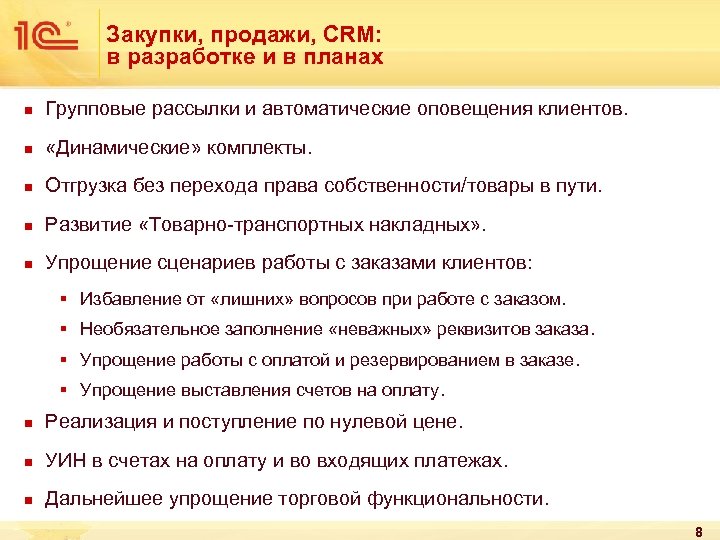 Закупки, продажи, CRM: в разработке и в планах n Групповые рассылки и автоматические оповещения