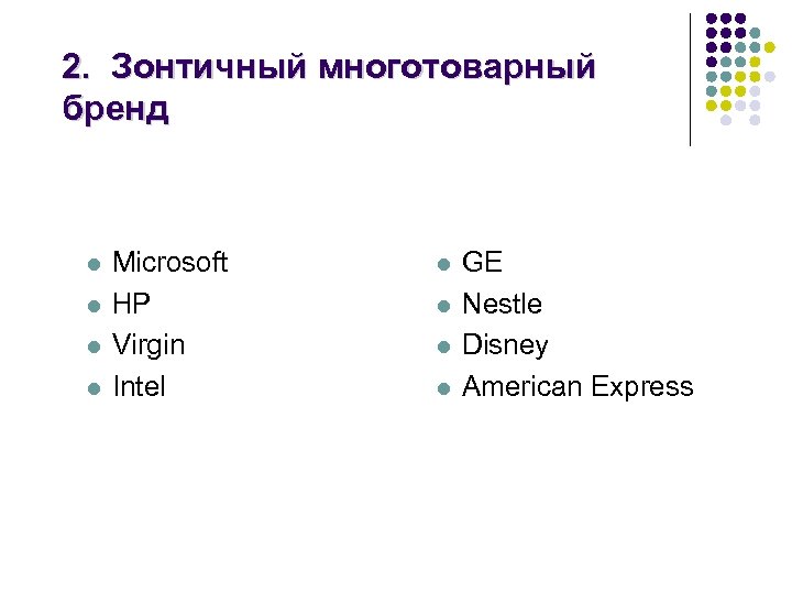 2. Зонтичный многотоварный бренд l l Microsoft HP Virgin Intel l l GE Nestle