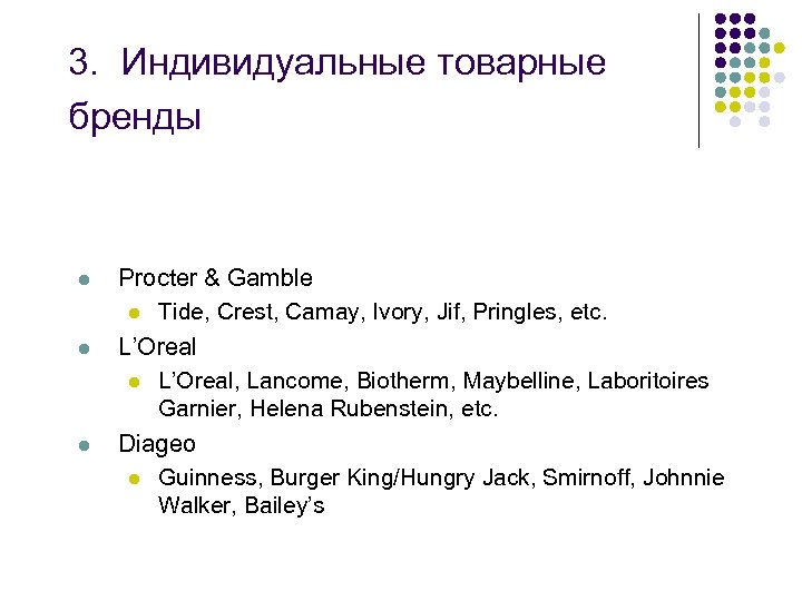 3. Индивидуальные товарные бренды l l l Procter & Gamble l Tide, Crest, Camay,