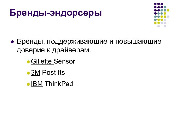 Бренды-эндорсеры l Бренды, поддерживающие и повышающие доверие к драйверам. l Gillette l 3 M