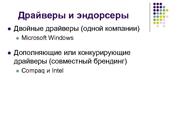 Драйверы и эндорсеры l Двойные драйверы (одной компании) l l Microsoft Windows Дополняющие или