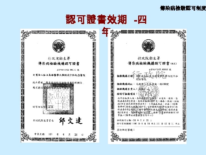 傳染病檢驗認可制度 認可證書效期 -四 年 