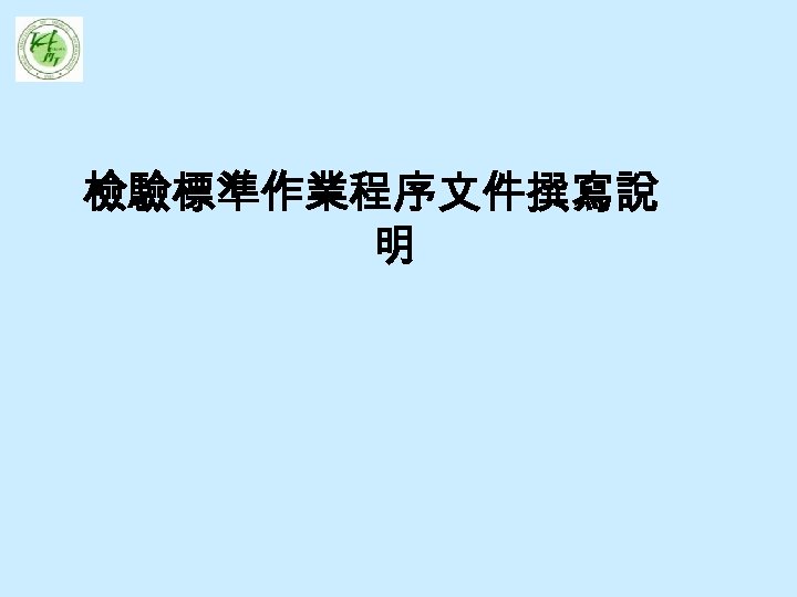 檢驗標準作業程序文件撰寫說 明 