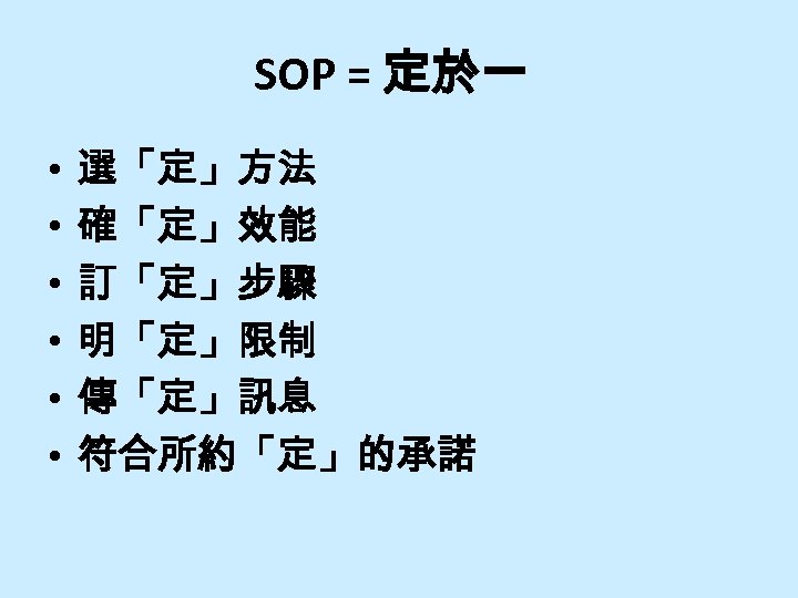 SOP = 定於一 • • • 選「定」方法 確「定」效能 訂「定」步驟 明「定」限制 傳「定」訊息 符合所約「定」的承諾 