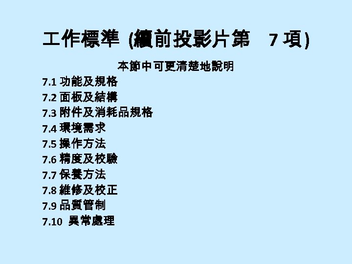  作標準 (續前投影片第 7 項 ) 本節中可更清楚地說明 7. 1 功能及規格 7. 2 面板及結構 7.