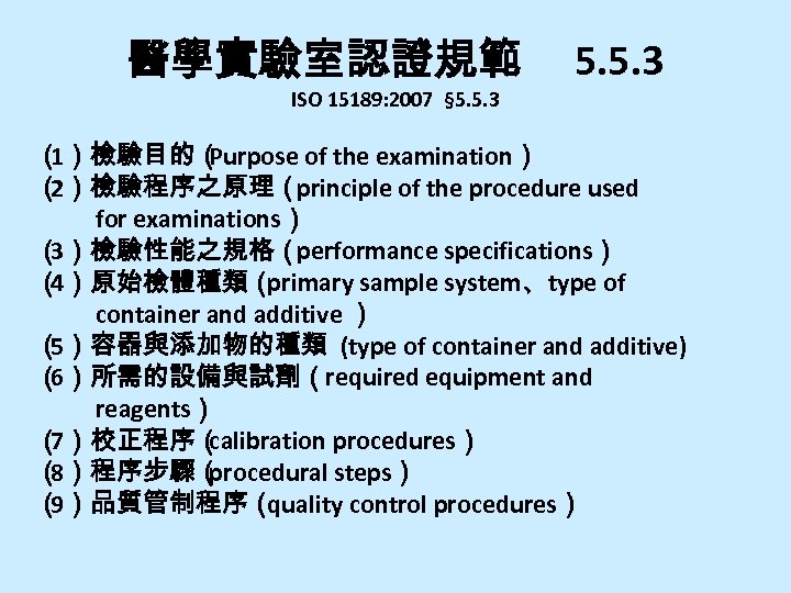 醫學實驗室認證規範 ISO 15189: 2007 § 5. 5. 3 （ 1）檢驗目的（ Purpose of the examination）