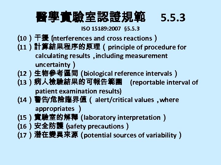 醫學實驗室認證規範 ISO 15189: 2007 § 5. 5. 3 （ 10）干擾（ interferences and cross reactions）