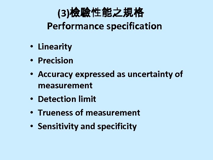 (3)檢驗性能之規格 Performance specification • Linearity • Precision • Accuracy expressed as uncertainty of measurement