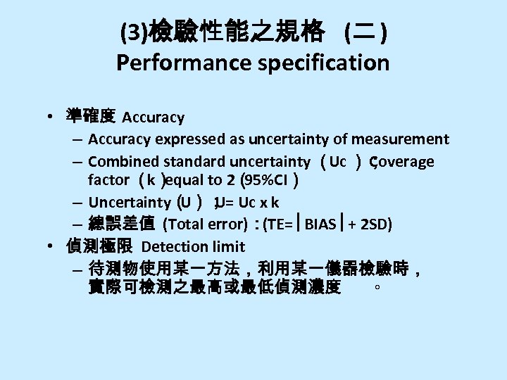 (3)檢驗性能之規格 (二 ) Performance specification • 準確度 Accuracy – Accuracy expressed as uncertainty of