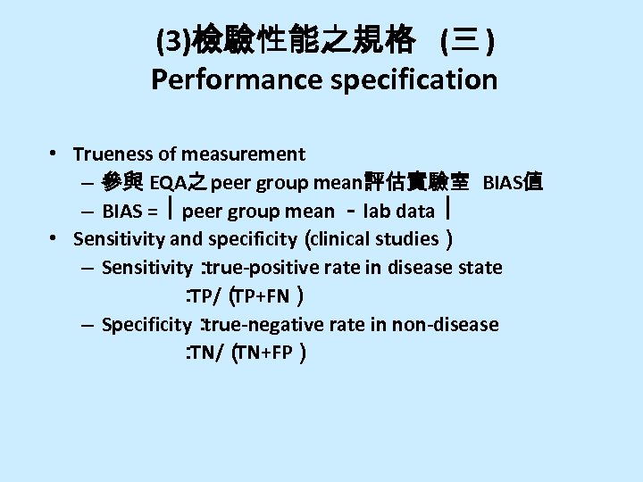 (3)檢驗性能之規格 (三 ) Performance specification • Trueness of measurement – 參與 EQA之 peer group