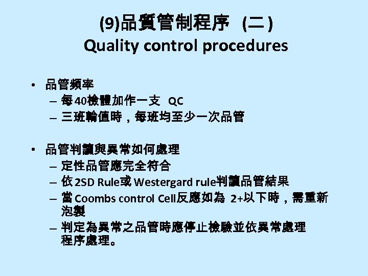 (9)品質管制程序 (二 ) Quality control procedures • 品管頻率 – 每 40檢體加作一支 QC – 三班輪值時，每班均至少一次品管