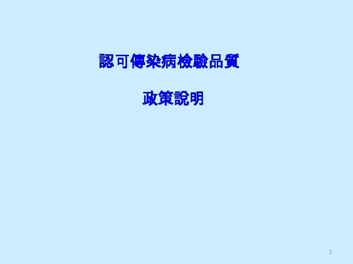 認可傳染病檢驗品質 政策說明 2 