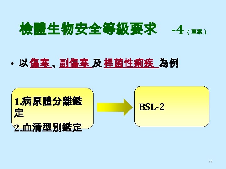 檢體生物安全等級要求 -4 （草案） • 以 傷寒 、 副傷寒 及 桿菌性痢疾 為例 1. 病原體分離鑑 定