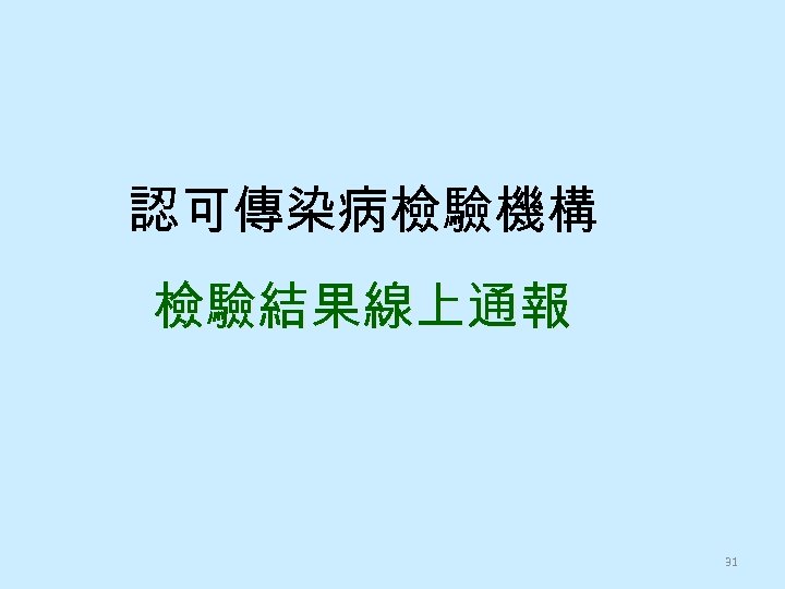 認可傳染病檢驗機構 檢驗結果線上通報 31 