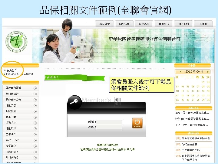 品保相關文件範例(全聯會官網) 須會員登入後才可下載品 保相關文件範例 62 