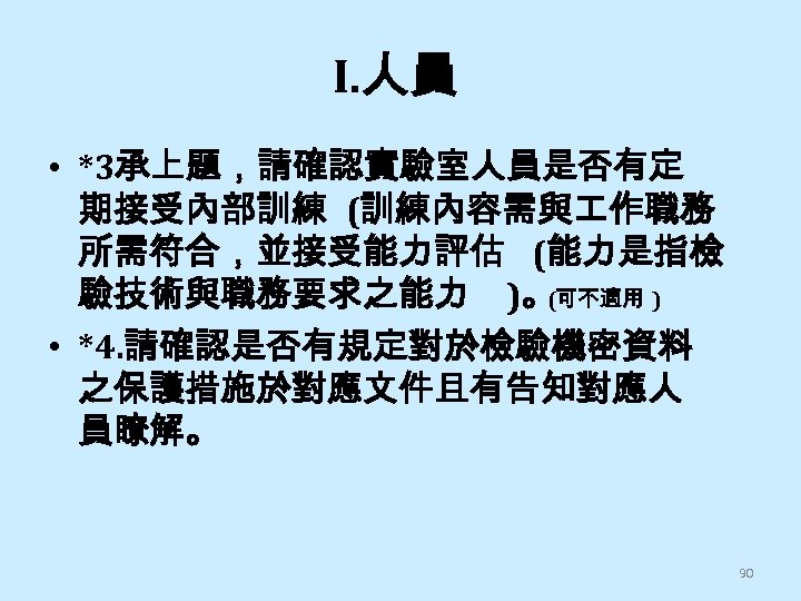 I. 人員 • *3承上題，請確認實驗室人員是否有定 期接受內部訓練 (訓練內容需與 作職務 所需符合，並接受能力評估 (能力是指檢 驗技術與職務要求之能力 )。 (可不適用 ) •