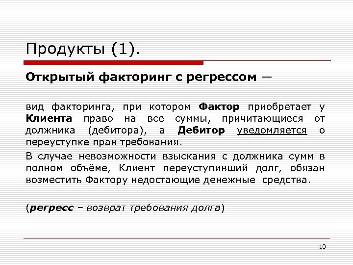Продукты (1). Открытый факторинг с регрессом — вид факторинга, при котором Фактор приобретает у