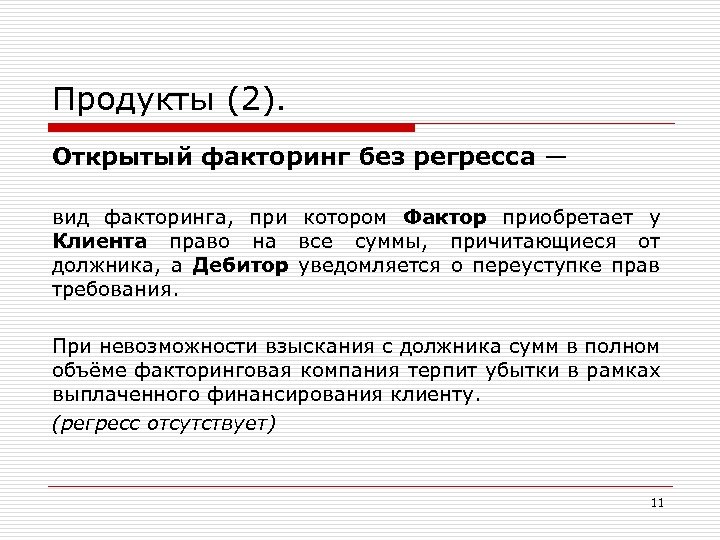 Продукты (2). Открытый факторинг без регресса — вид факторинга, при котором Фактор приобретает у