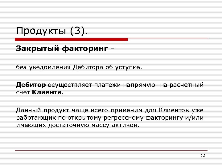 Продукты (3). Закрытый факторинг – без уведомления Дебитора об уступке. Дебитор осуществляет платежи напрямую-