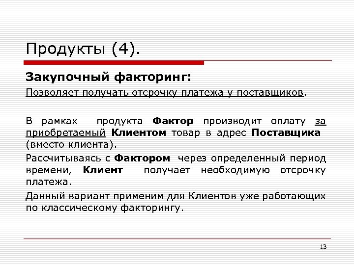 Продукты (4). Закупочный факторинг: Позволяет получать отсрочку платежа у поставщиков. В рамках продукта Фактор