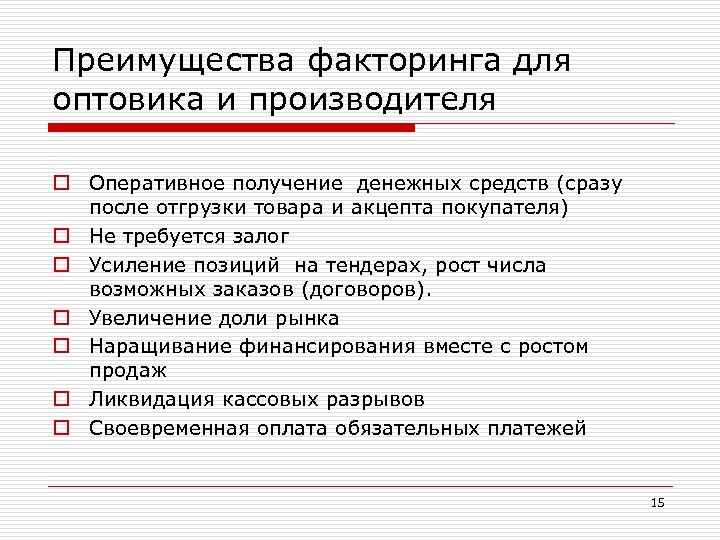 Преимущества факторинга для оптовика и производителя o Оперативное получение денежных средств (сразу после отгрузки