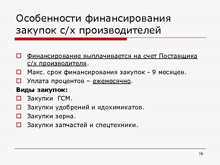 Особенности финансирования закупок с/х производителей o Финансирование выплачивается на счет Поставщика с/х производителя. o