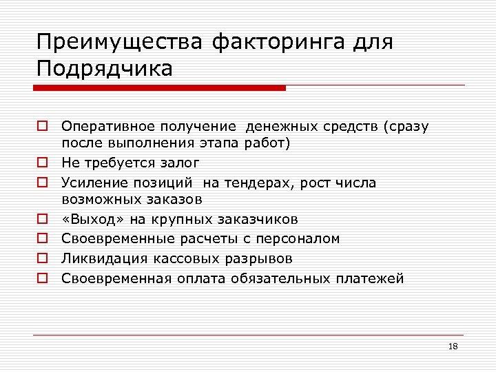 Преимущества факторинга для Подрядчика o Оперативное получение денежных средств (сразу после выполнения этапа работ)