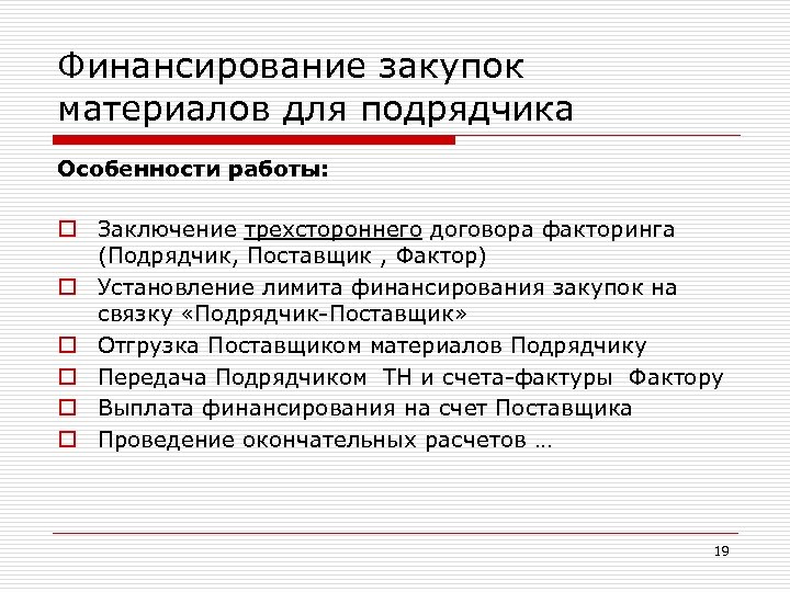 Финансирование закупок материалов для подрядчика Особенности работы: o Заключение трехстороннего договора факторинга (Подрядчик, Поставщик