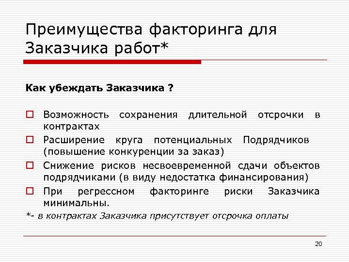 Преимущества факторинга для Заказчика работ* Как убеждать Заказчика ? o Возможность сохранения длительной отсрочки