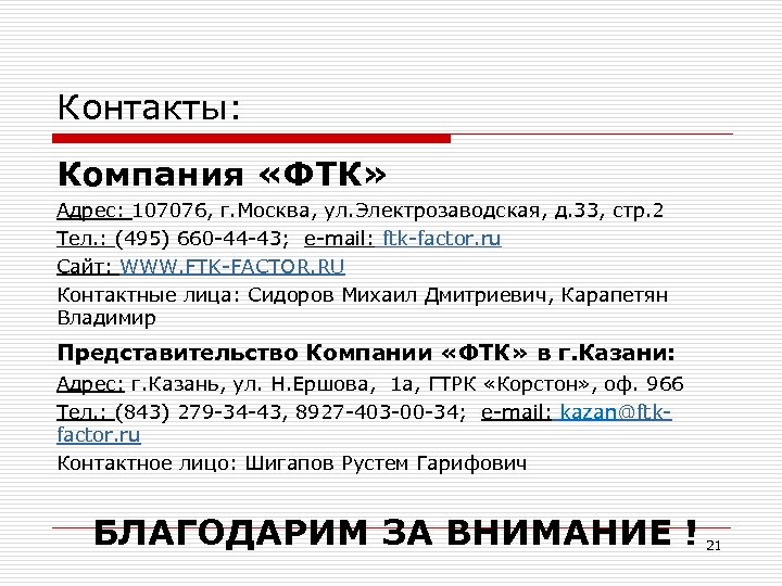 Контакты: Компания «ФТК» Адрес: 107076, г. Москва, ул. Электрозаводская, д. 33, стр. 2 Тел.