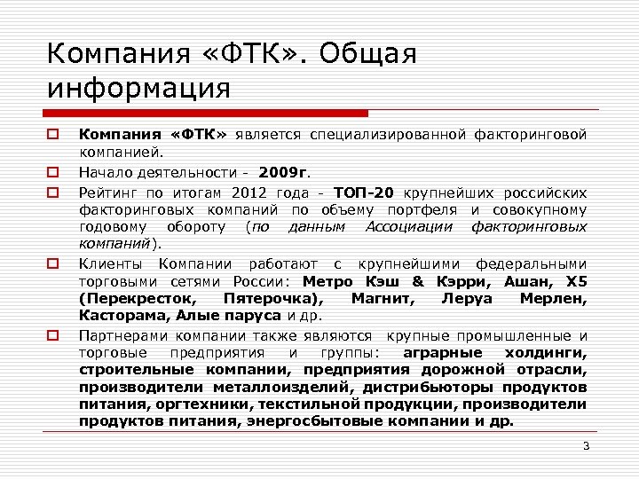 Компания «ФТК» . Общая информация o o o Компания «ФТК» является специализированной факторинговой компанией.