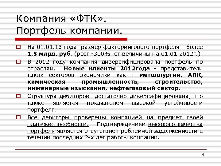 Компания «ФТК» . Портфель компании. o o На 01. 13 года размер факторингового портфеля