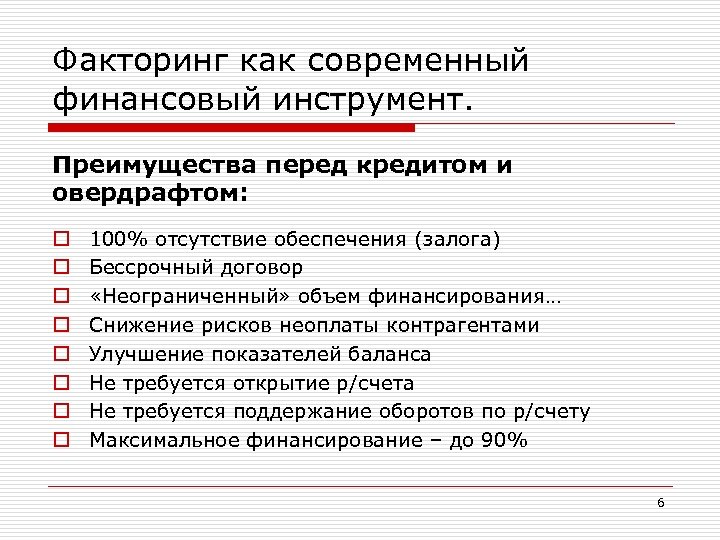 Факторинг как современный финансовый инструмент. Преимущества перед кредитом и овердрафтом: o o o o