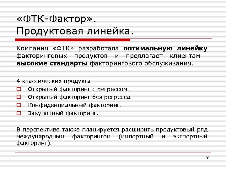  «ФТК-Фактор» . Продуктовая линейка. Компания «ФТК» разработала оптимальную линейку факторинговых продуктов и предлагает