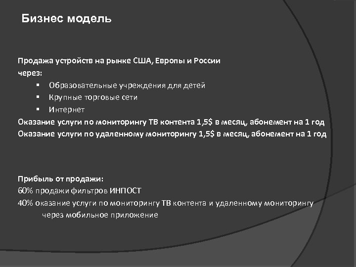 Бизнес модель Продажа устройств на рынке США, Европы и России через: § Образовательные учреждения