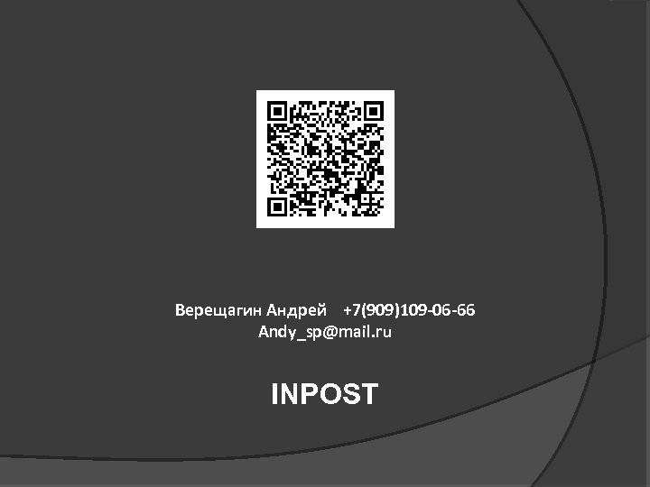 Верещагин Андрей +7(909)109 -06 -66 Andy_sp@mail. ru INPOST 