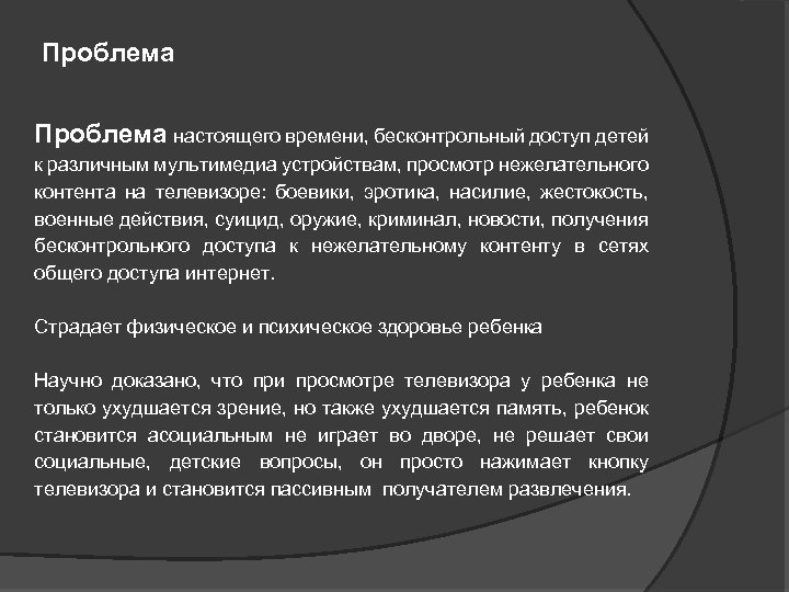 Проблема настоящего времени, бесконтрольный доступ детей к различным мультимедиа устройствам, просмотр нежелательного контента на
