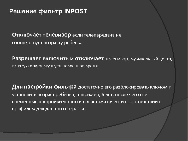Решение фильтр INPOST Отключает телевизор если телепередача не соответствует возрасту ребенка Разрешает включить и