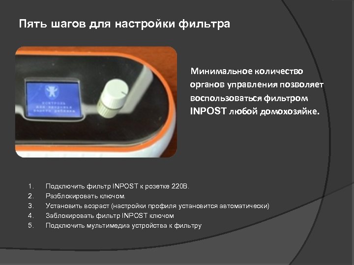 Пять шагов для настройки фильтра Минимальное количество органов управления позволяет воспользоваться фильтром INPOST любой