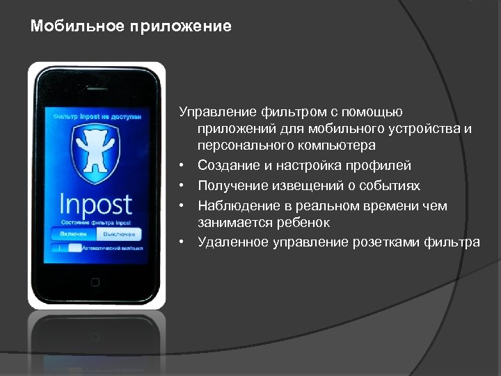 Мобильное приложение Управление фильтром с помощью приложений для мобильного устройства и персонального компьютера •