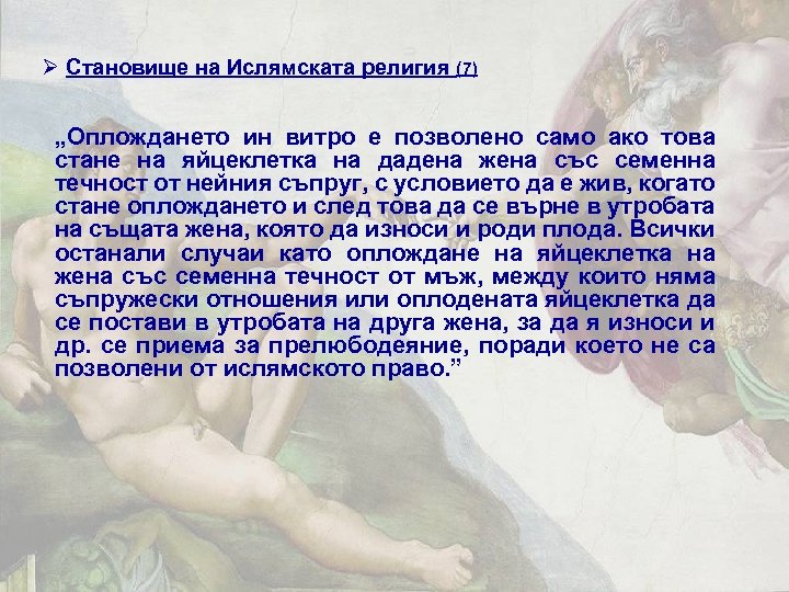 Ø Становище на Ислямската религия (7) „Оплождането ин витро е позволено само ако това