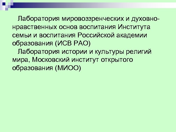  Лаборатория мировоззренческих и духовнонравственных основ воспитания Института семьи и воспитания Российской академии образования