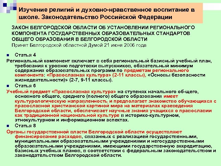 Изучение религий и духовно нравственное воспитание в школе. Законодательство Российской Федерации ЗАКОН БЕЛГОРОДСКОЙ ОБЛАСТИ