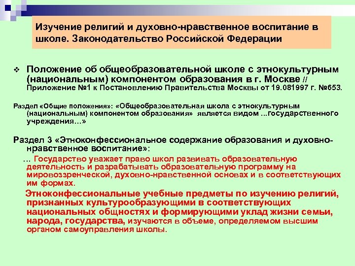 Изучение религий и духовно нравственное воспитание в школе. Законодательство Российской Федерации v Положение об