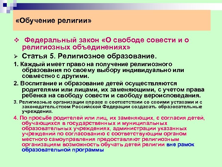  «Обучение религии» v Федеральный закон «О свободе совести и о Ø религиозных объединениях»