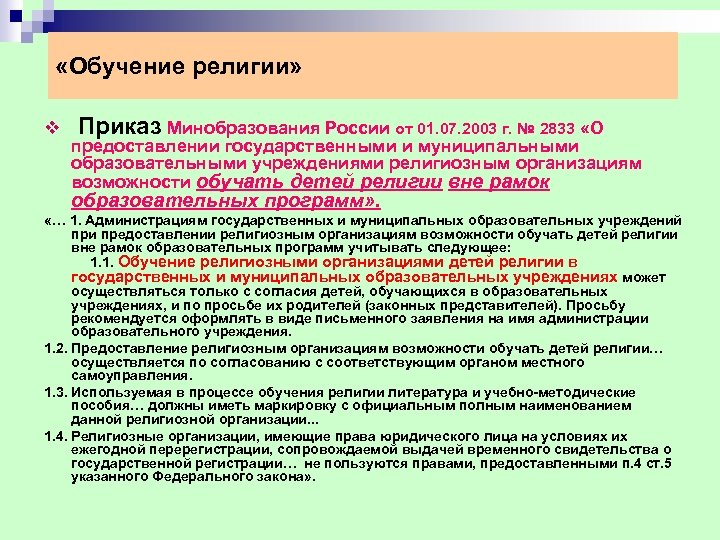  «Обучение религии» v Приказ Минобразования России от 01. 07. 2003 г. № 2833