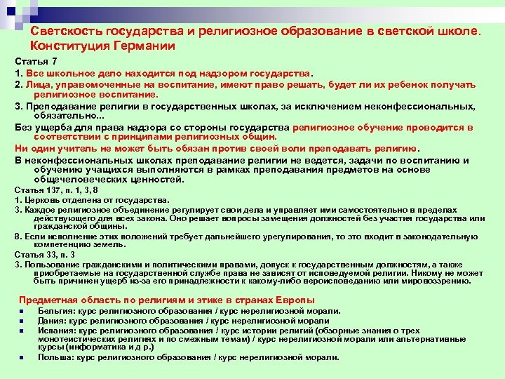 Светскость государства и религиозное образование в светской школе. Конституция Германии Статья 7 1. Все