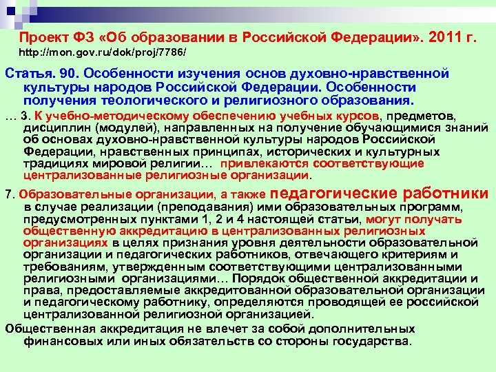 Проект ФЗ «Об образовании в Российской Федерации» . 2011 г. http: //mon. gov. ru/dok/proj/7786/